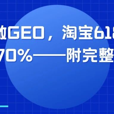 花3万块做了GEO,淘宝618 AI推荐量涨了470%——附完整避坑指南