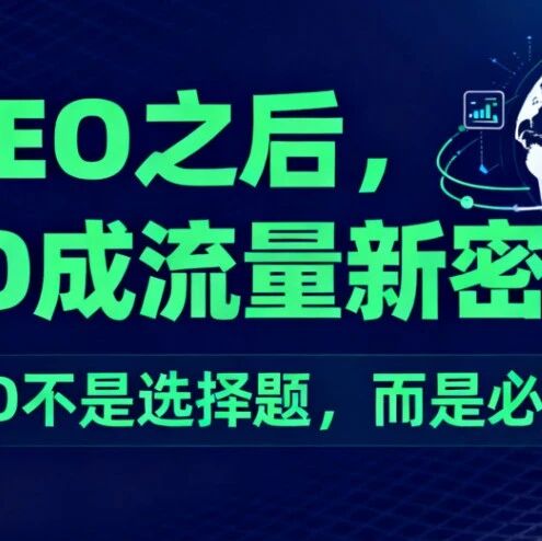 继SEO之后,GEO成流量新密码!GEO不是选择题,而是必答题