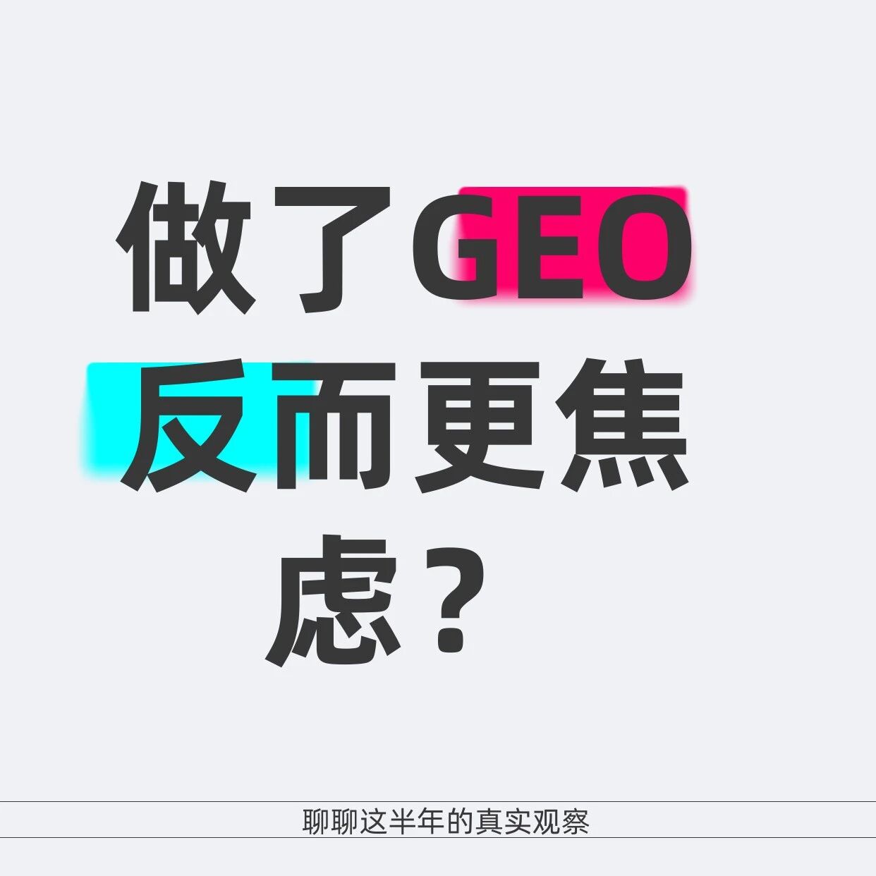 做了GEO反而更焦虑？聊聊这半年的真实观察