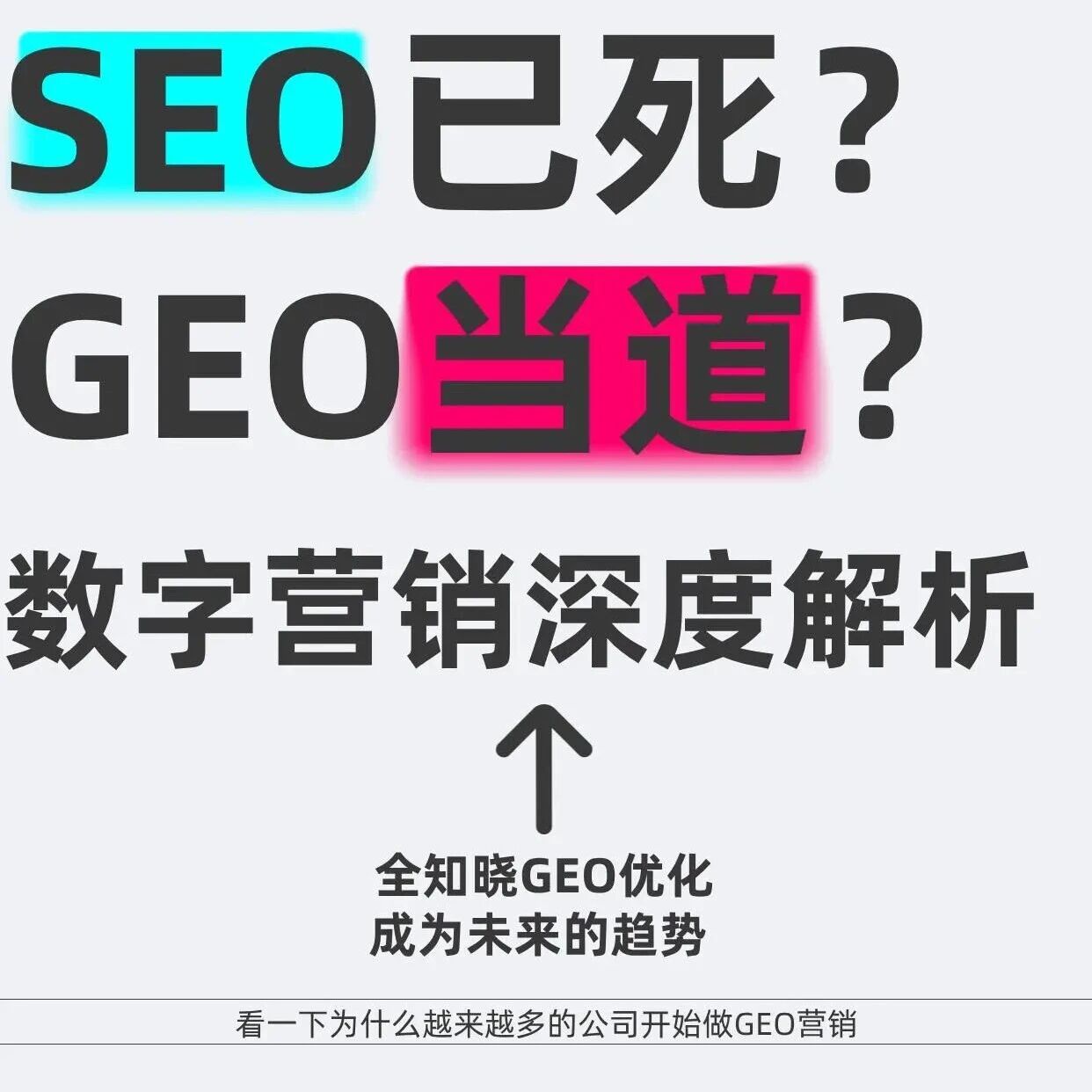 SEO 已死？GEO 当道！数字营销人必看的趋势变局