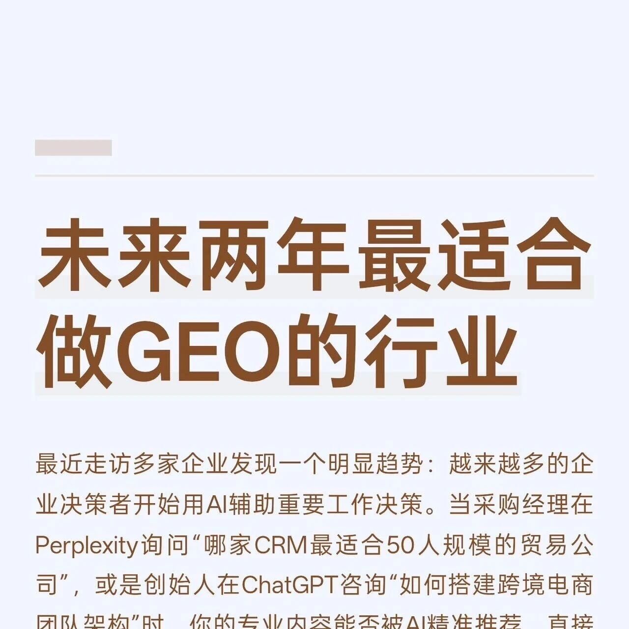 未来两年最适合做GEO的行业: