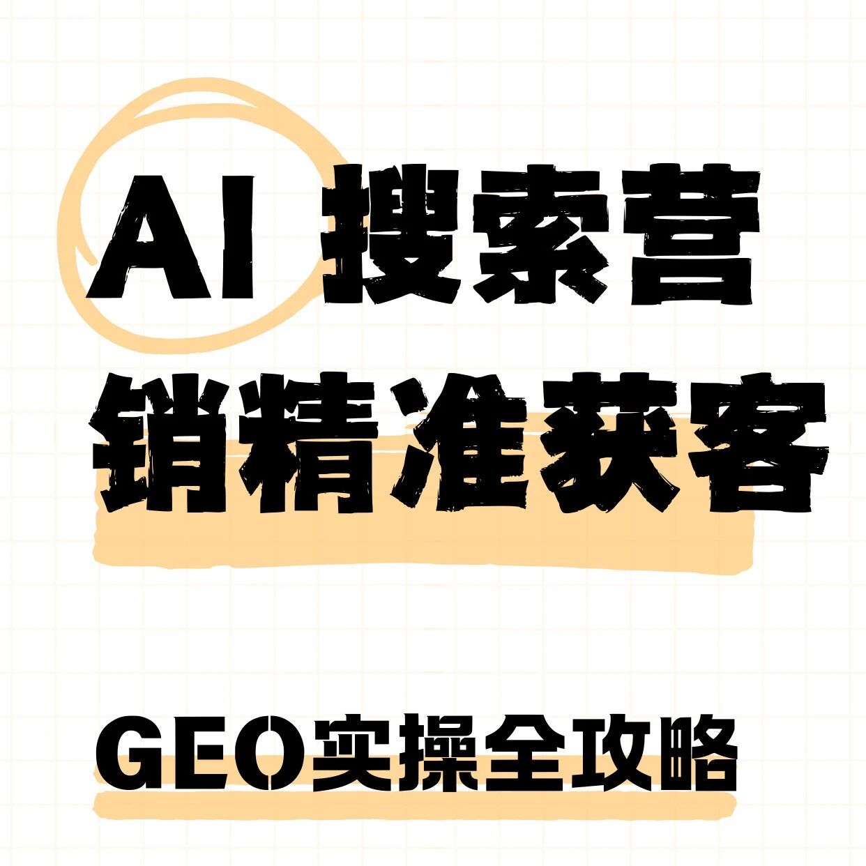 GEO实操全攻略,AI 搜索营销精准获客直接用