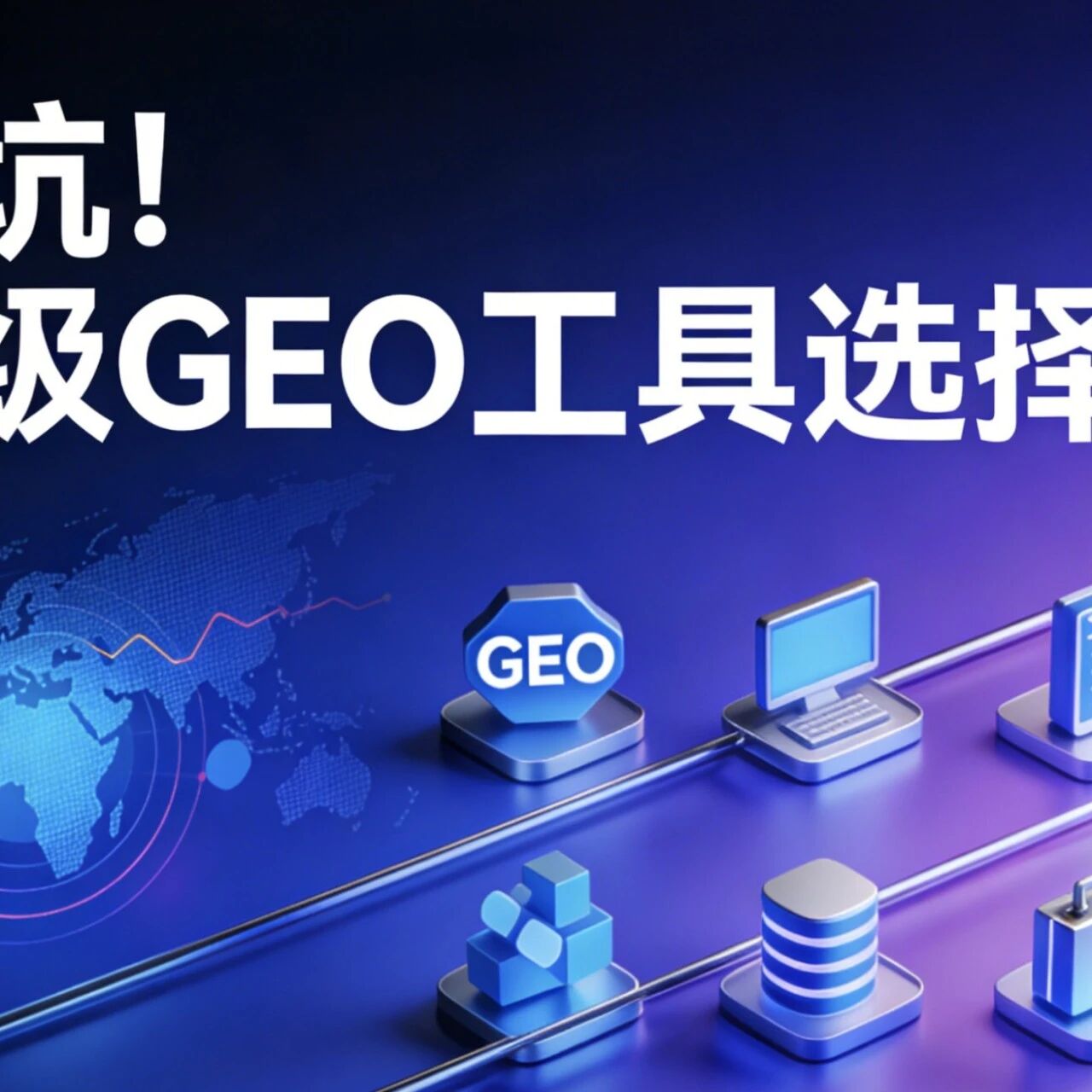 不踩坑！企业级 GEO 工具选择指南