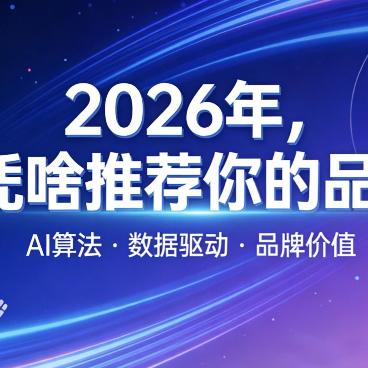 2026年，AI凭啥推荐你的品牌？