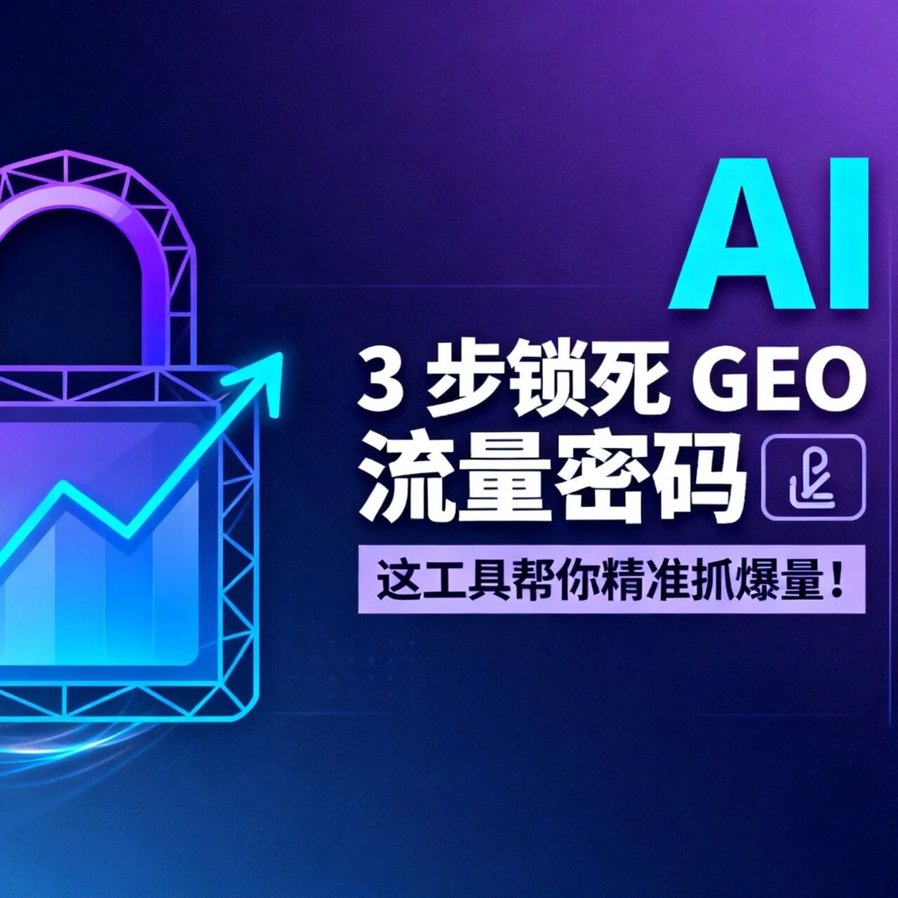 AI 乱喷文?3 步锁死 GEO 流量密码,这工具帮你精准抓爆量!