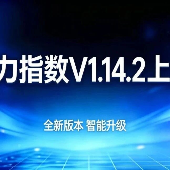 模力指数 V1.14.2 上线|排名可手动纠错,列表顺序固定,数据精准度再升级!