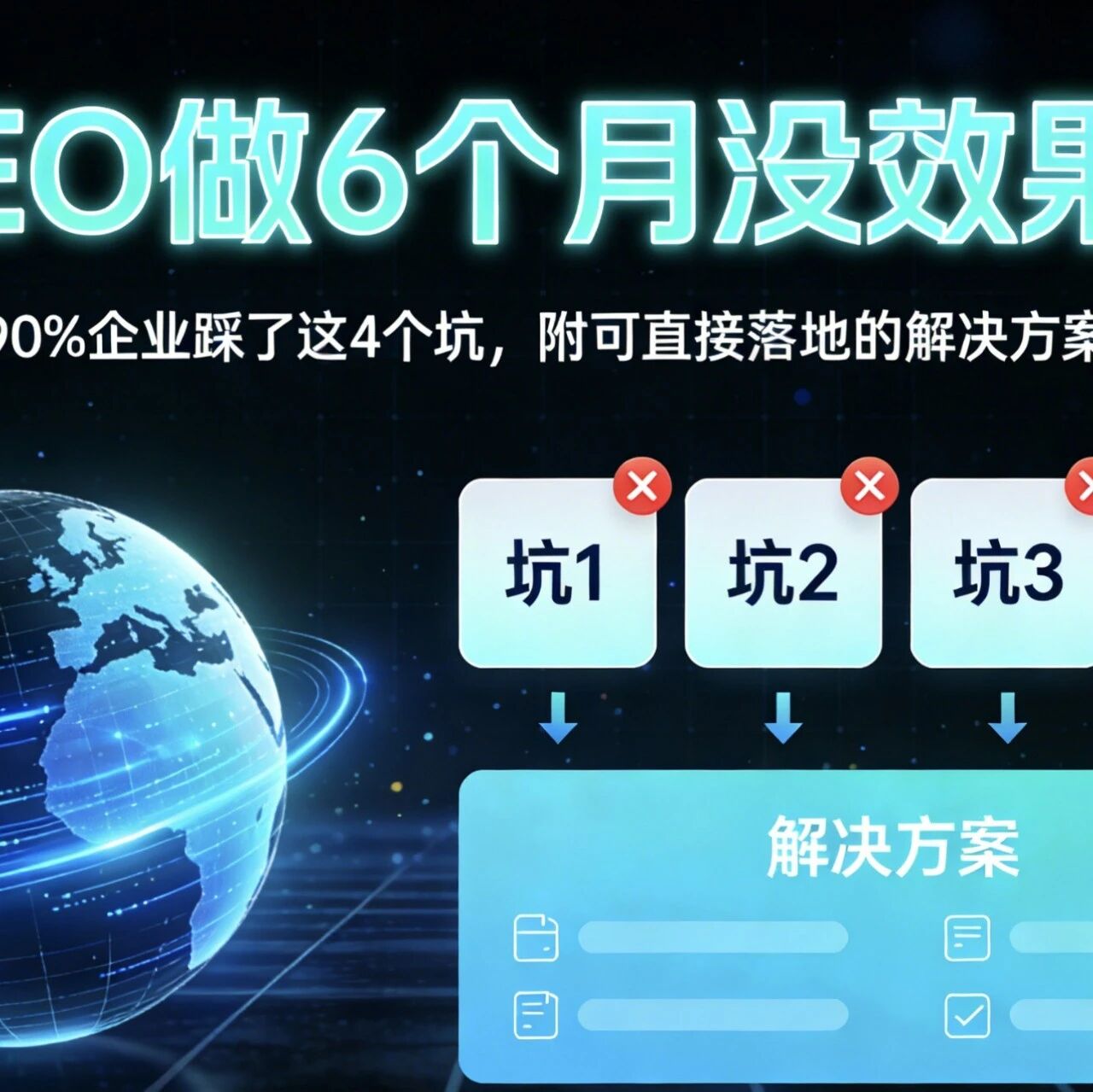 GEO做6个月没效果？90%企业踩了这4个坑，附可直接落地的解决方案
