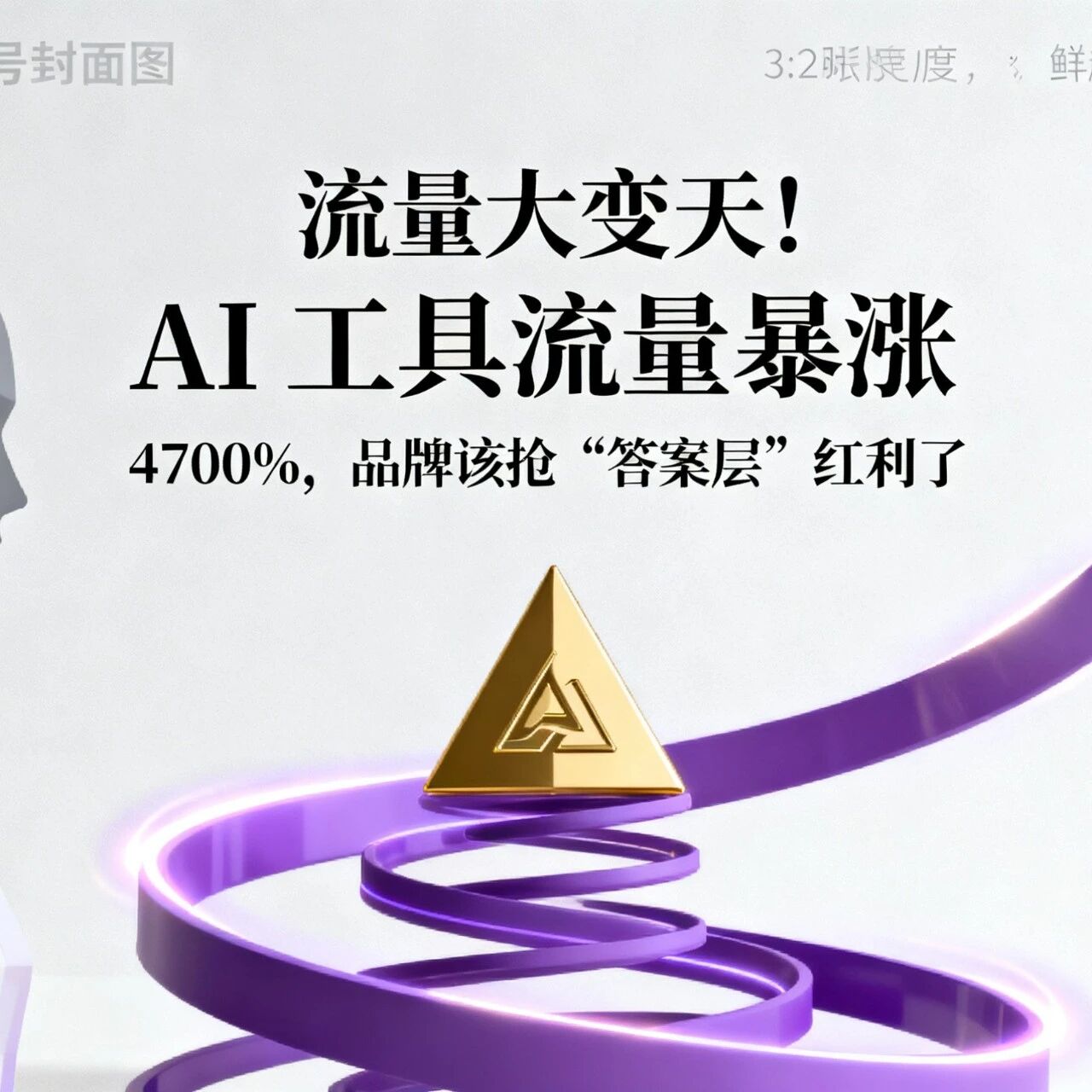 流量大变天!AI 工具流量暴涨 4700%,品牌该抢 “答案层” 红利了