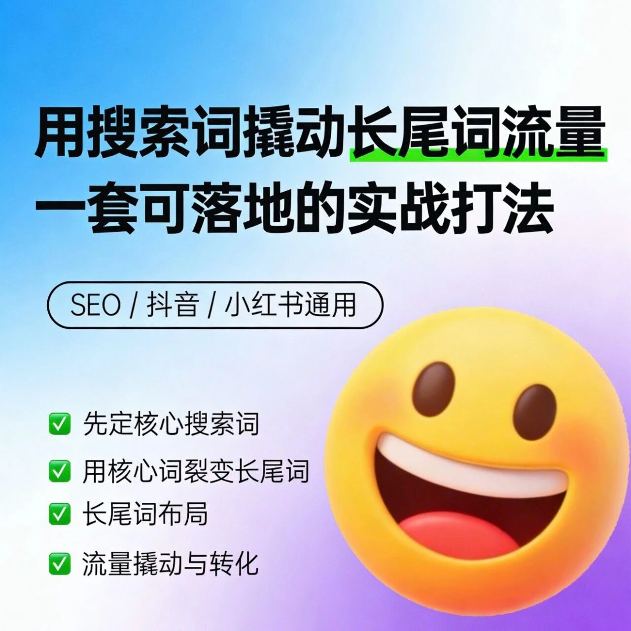 靠搜索词撬动长尾词稳拿流量的实战打法