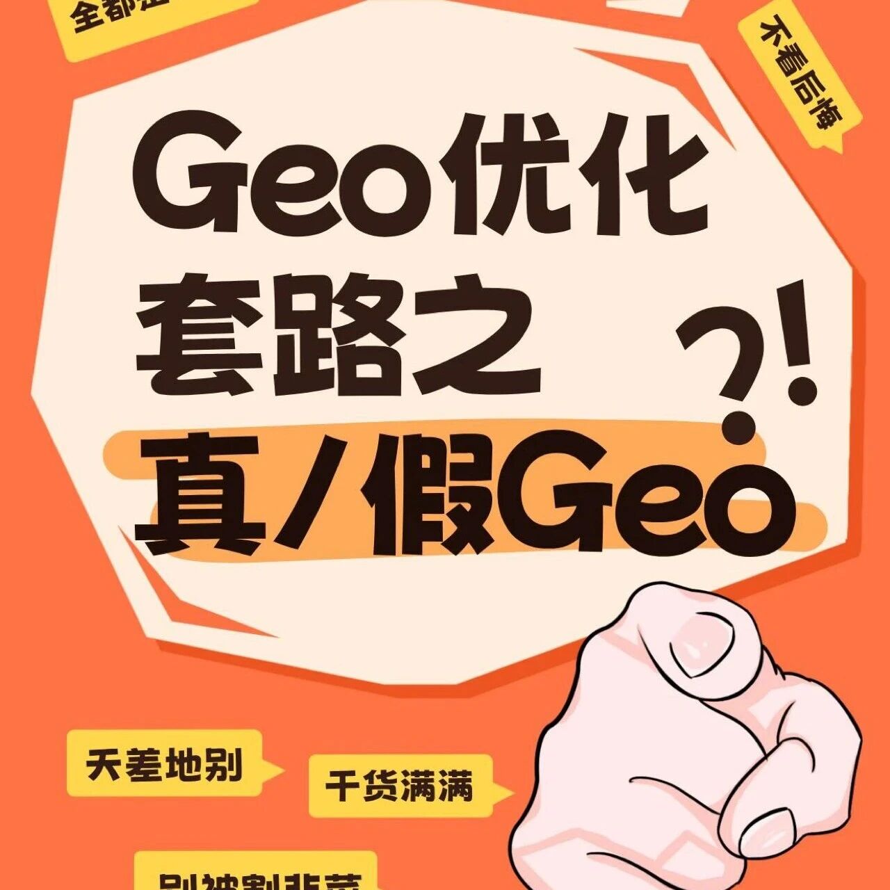 别被Geo优化割韭菜!真·假Geo大揭秘,教你在AI时代精准获客