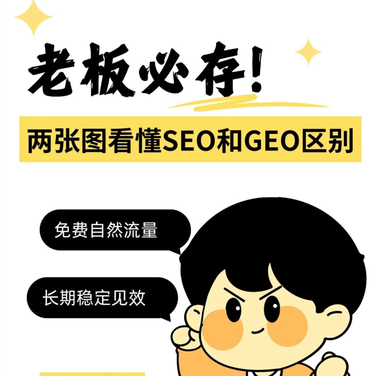 老板必存!两张图分清 SEO 和 GEO,别再选错流量方向