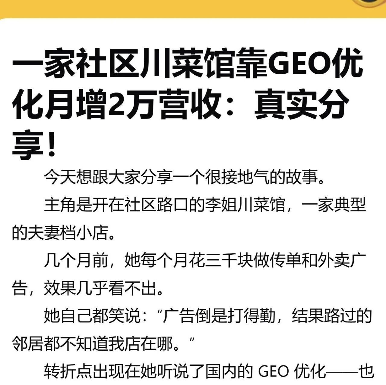 社区川菜馆靠 GEO 优化月增 2 万营收！本地商家快抄作业