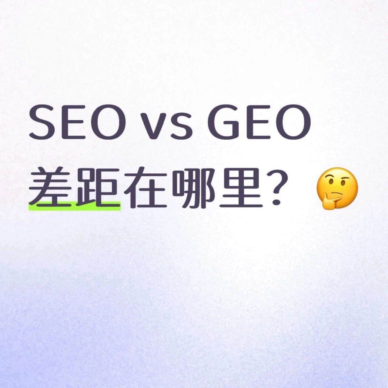 🛜 SEO和GEO:解读AI搜索的底层逻辑