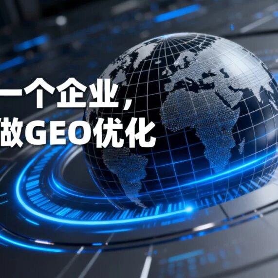 未来每一个企业,都需要做GEO优化