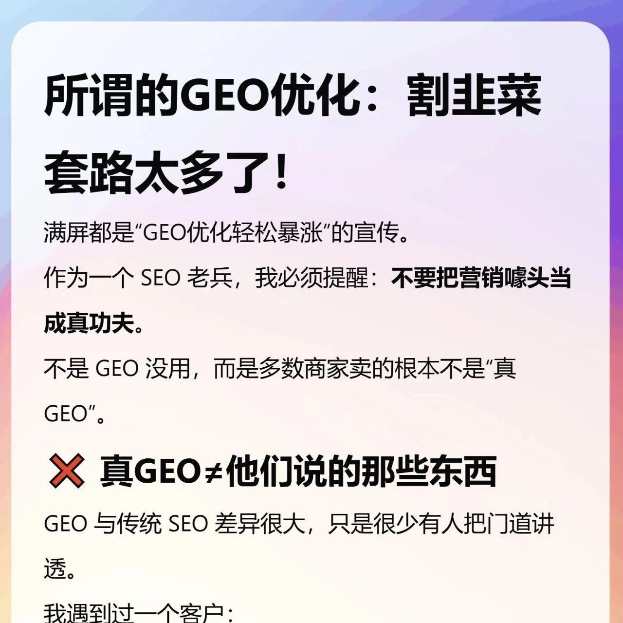 GEO 优化别再被割韭菜！真 GEO 和假 GEO 的天差地别
