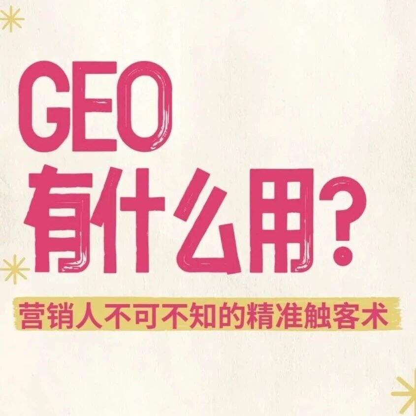GEO:到底有什么用?