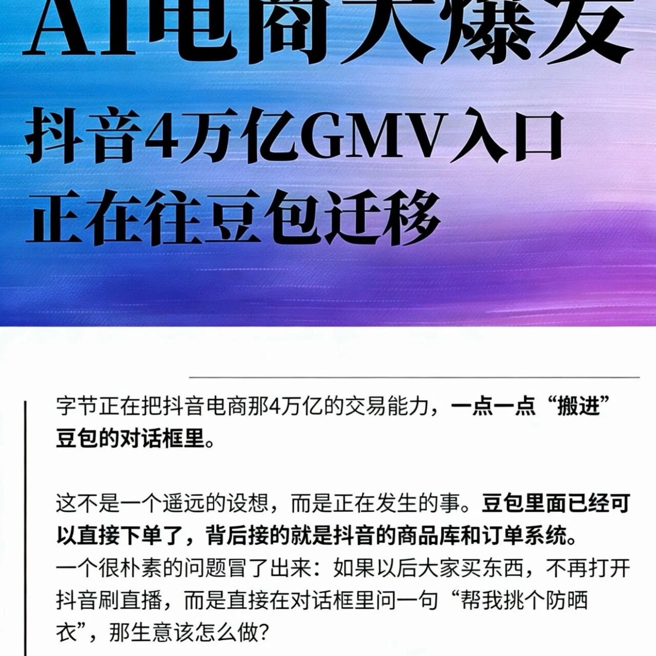 AI电商爆发：抖音4万亿GMV，正在向豆包迁移