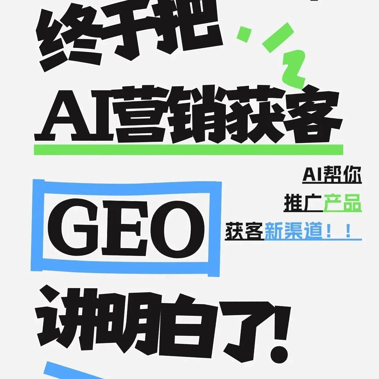 AI 营销获客新风口！GEO 让你成为 AI 的 “官方答案”