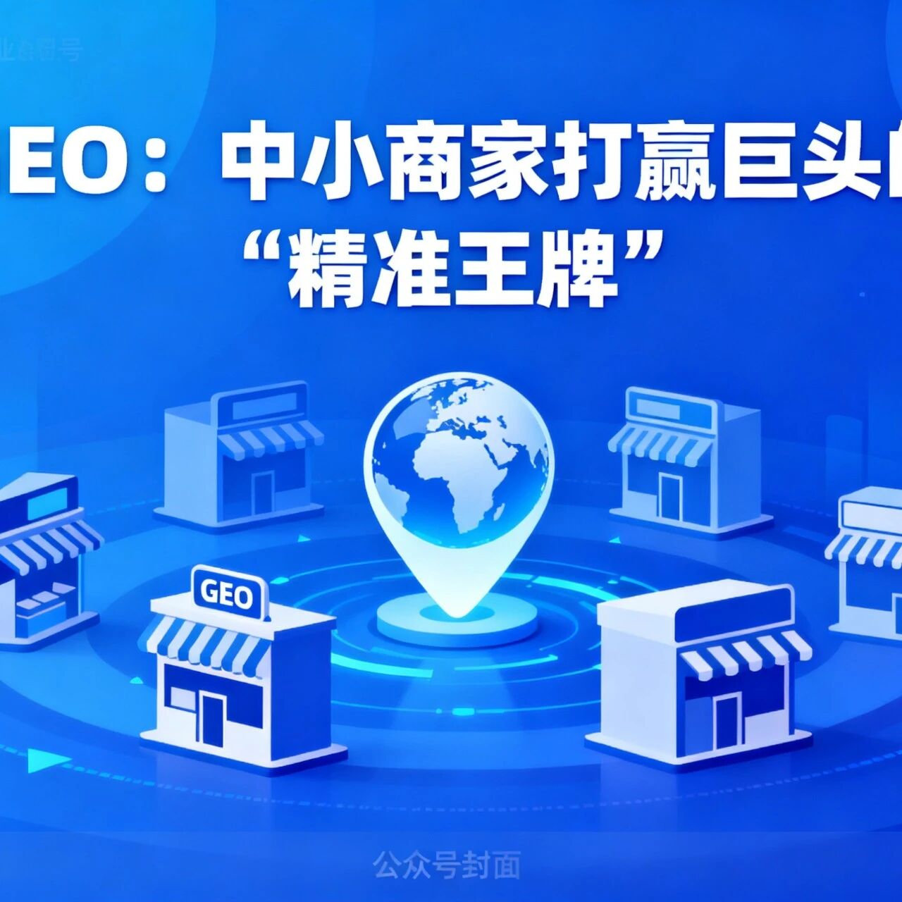 GEO:中小商家打赢巨头的 “精准王牌”