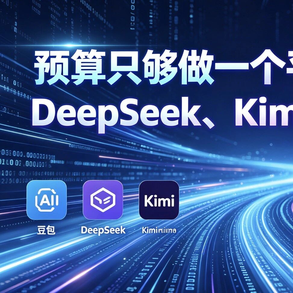 预算只够做一个平台,豆包、DeepSeek、Kimi先打哪个?