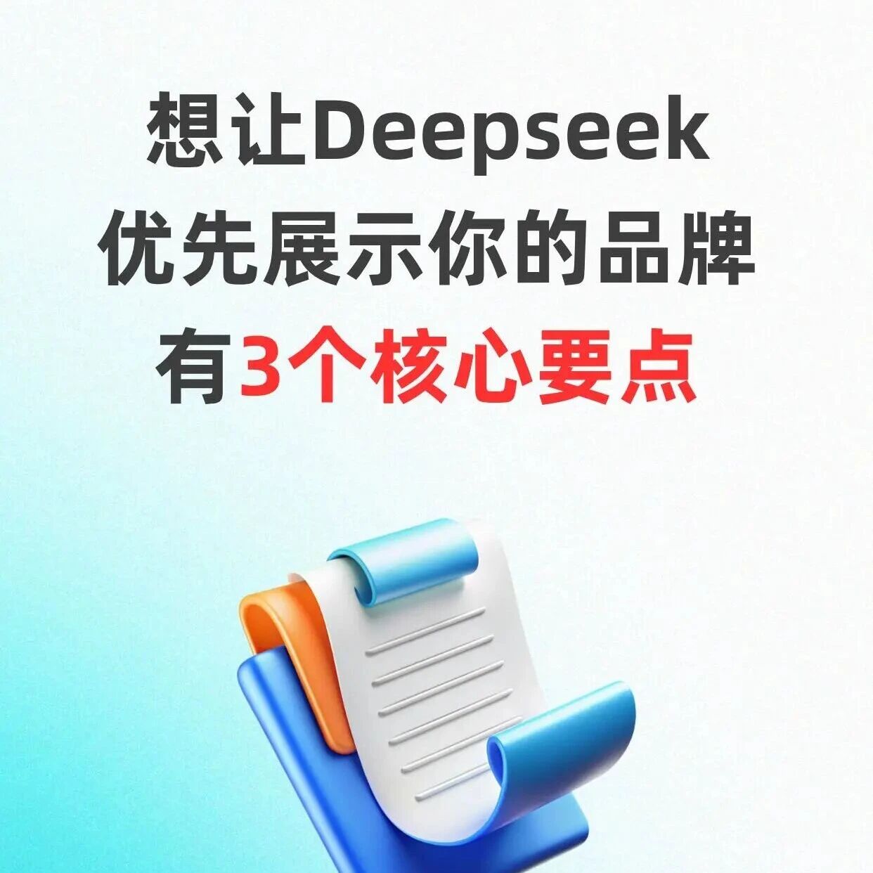 让 AI 优先推荐你的品牌?靠这招 GEO