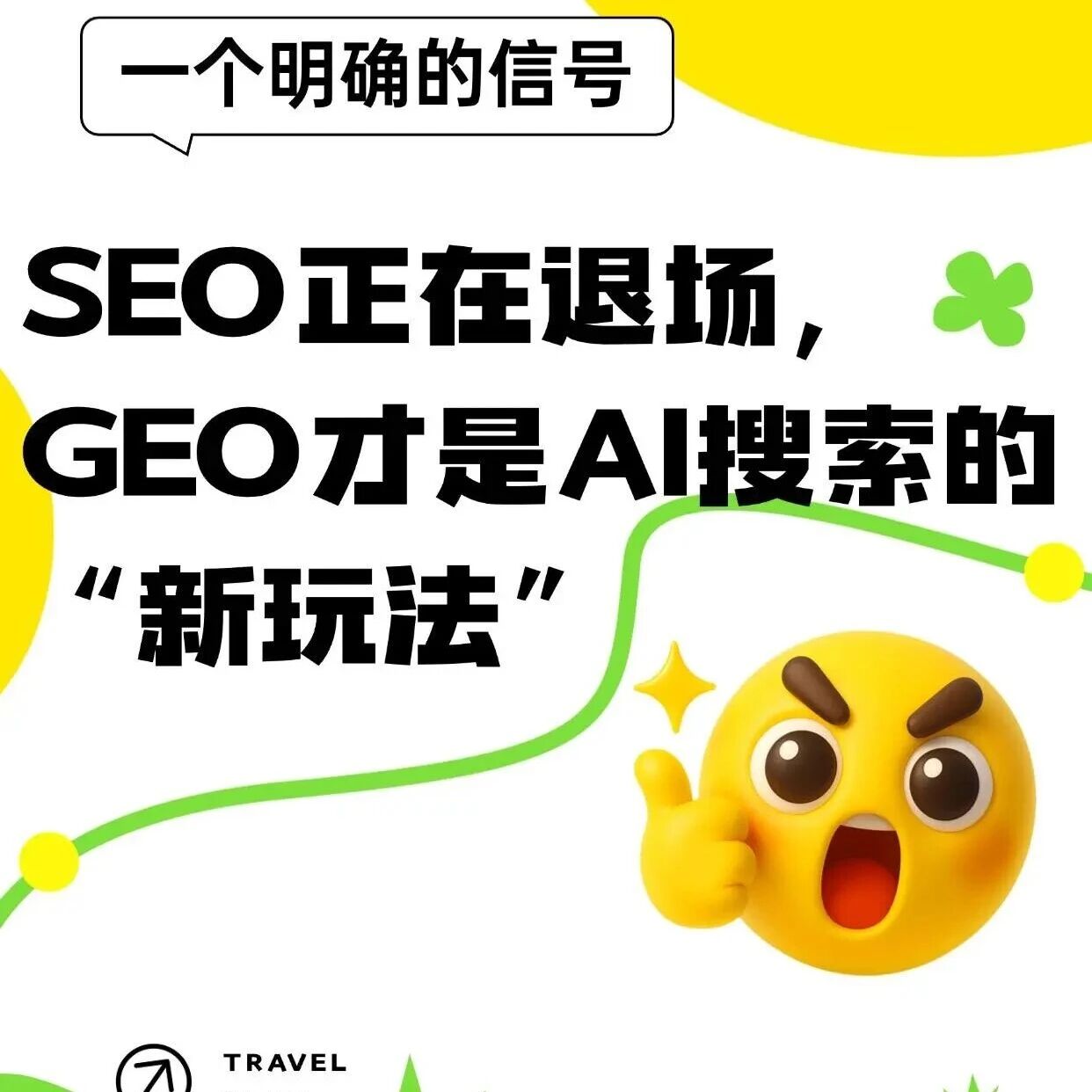 AI 搜索时代,SEO 要凉了?新玩法 GEO 才是王炸!