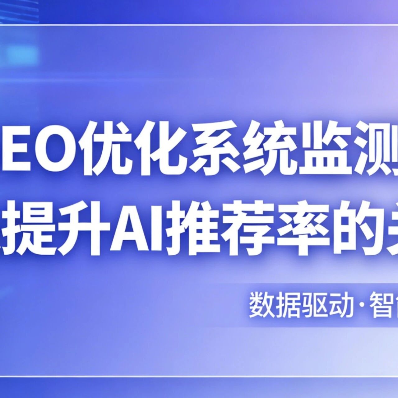 GEO 优化系统监测:才是提升 AI 推荐率的关键