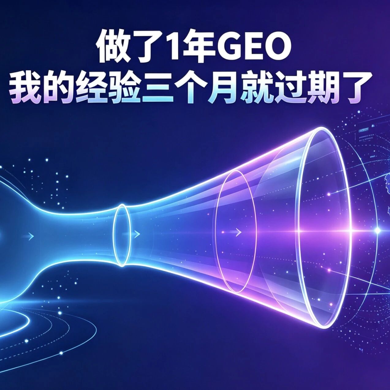 做了1年GEO，我的经验三个月就过期了
