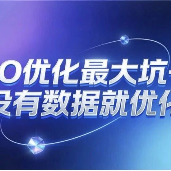 GEO优化最大坑——没有数据就优化