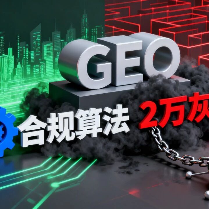 GEO 真的是 “数据投毒” 吗?争议背后的行业真相