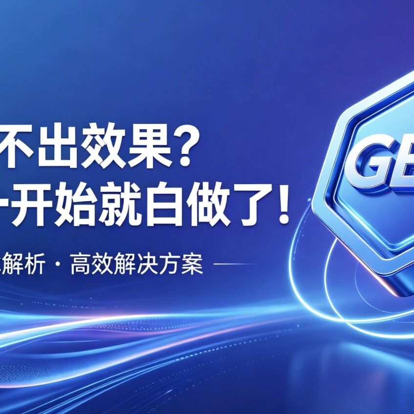GEO做不出效果?你可能一开始就白做了!