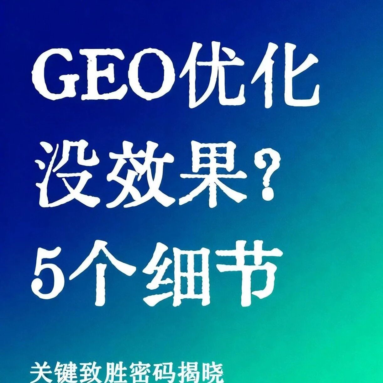GEO优化没效果?是还没用监测工具吧。