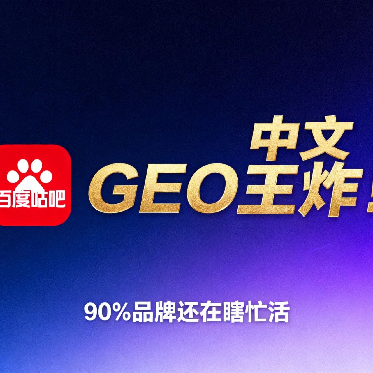 中文 GEO 王炸!百度贴吧成隐形流量高地,劝品牌不要瞎忙活