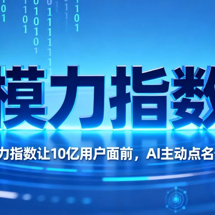 AI 时代品牌 “消失” 了?模力指数让 10 亿用户面前,AI 主动点名你!