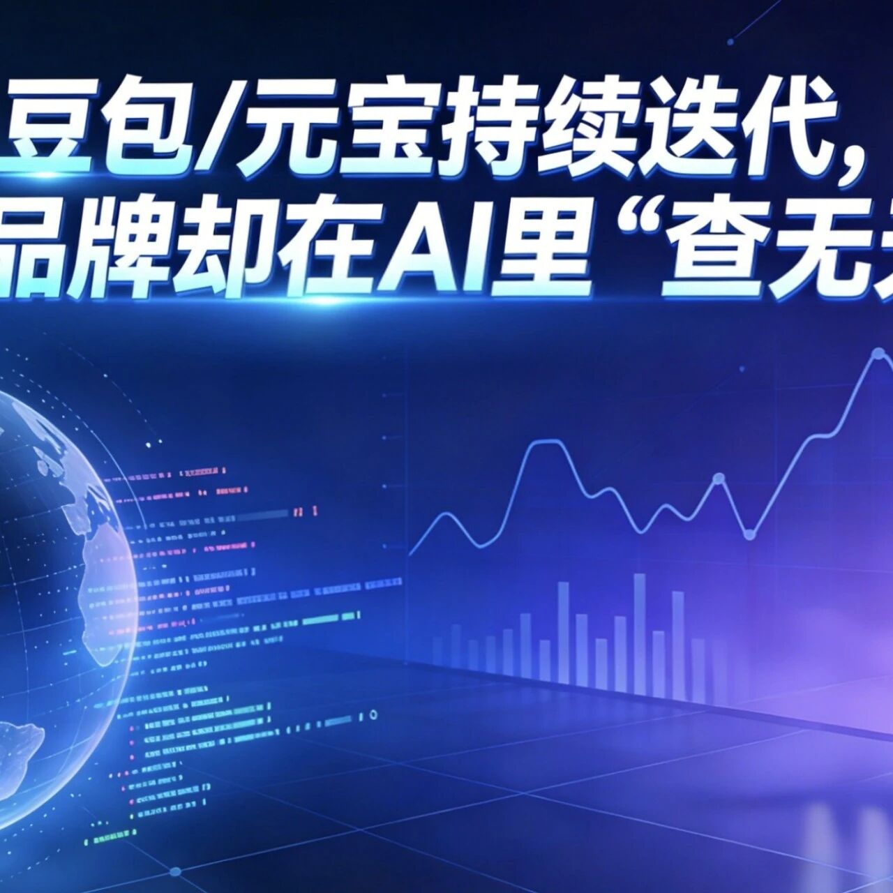 豆包/元宝持续迭代,你的品牌却在AI里“查无此人”?