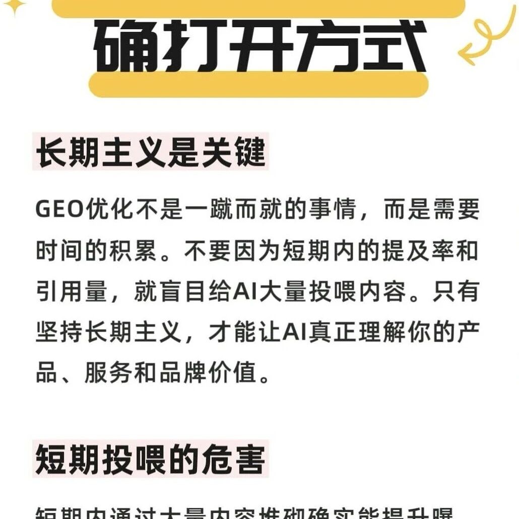 GEO优化别踩坑，长期主义才是王道