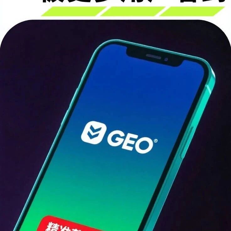 GEO让你的品牌——直接触达更多精准客户！