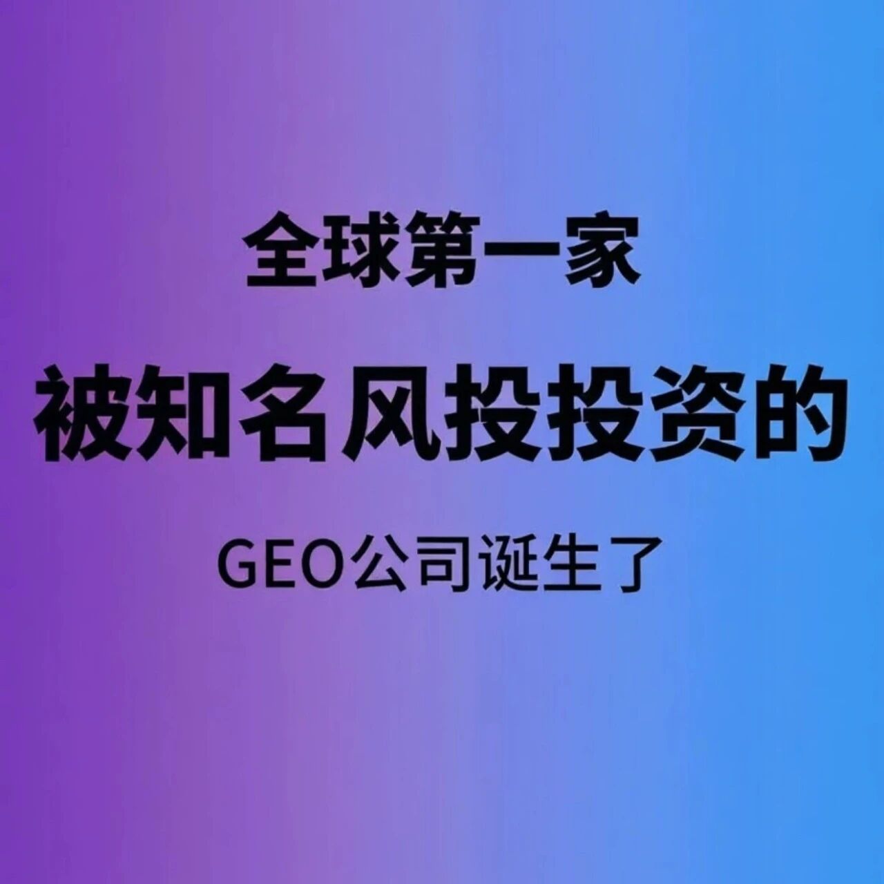 全球首家GEO公司诞生!顶级风投重磅入局