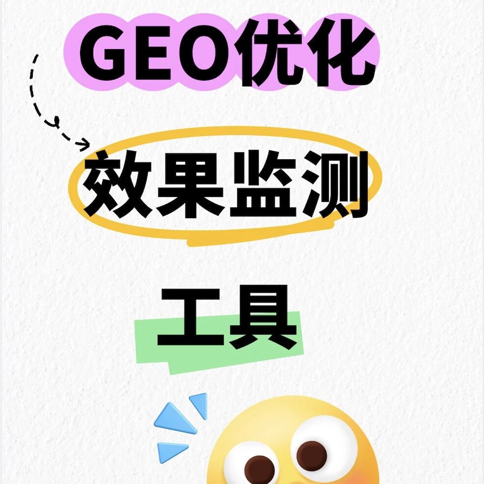 GEO 人必备！掌控 AI 中的品牌话语权