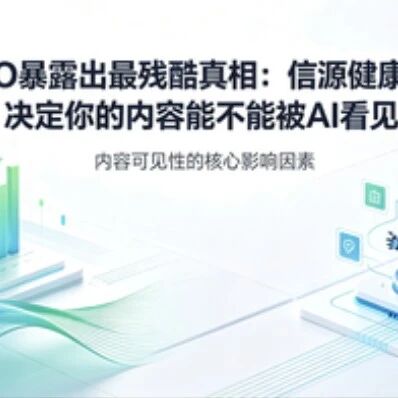 GEO 暴露出最残酷真相：信源健康度，决定你的内容能不能被 AI 看见