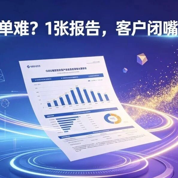 GEO签单难？1张报告，客户闭嘴掏钱！