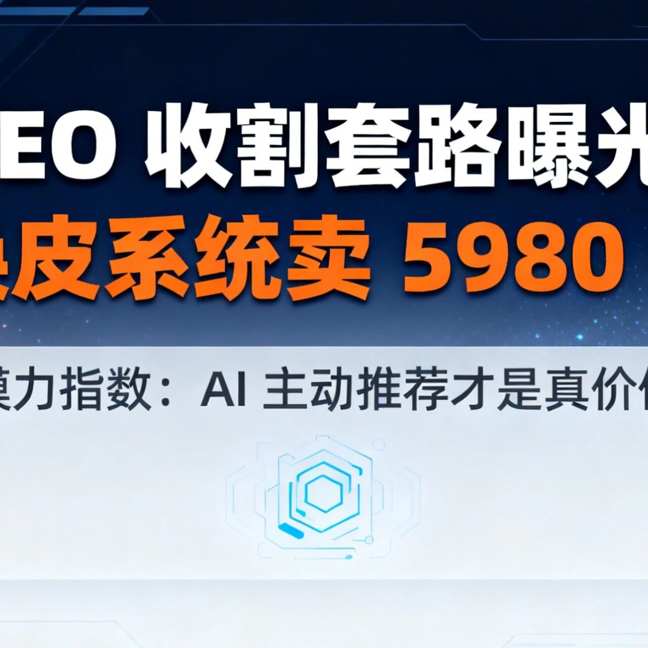 GEO 收割套路曝光!换皮系统卖 5980 元,模力指数:AI 主动推荐才是真价值