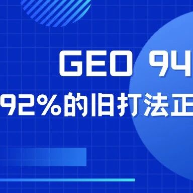 942 亿 GEO 新风口,头部服务商 ROI 1:6,现在入局还能瓜分增量市场