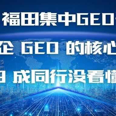 车企批量启动 GEO 招标，大批服务商却接不住单！这个问题怎么解？
