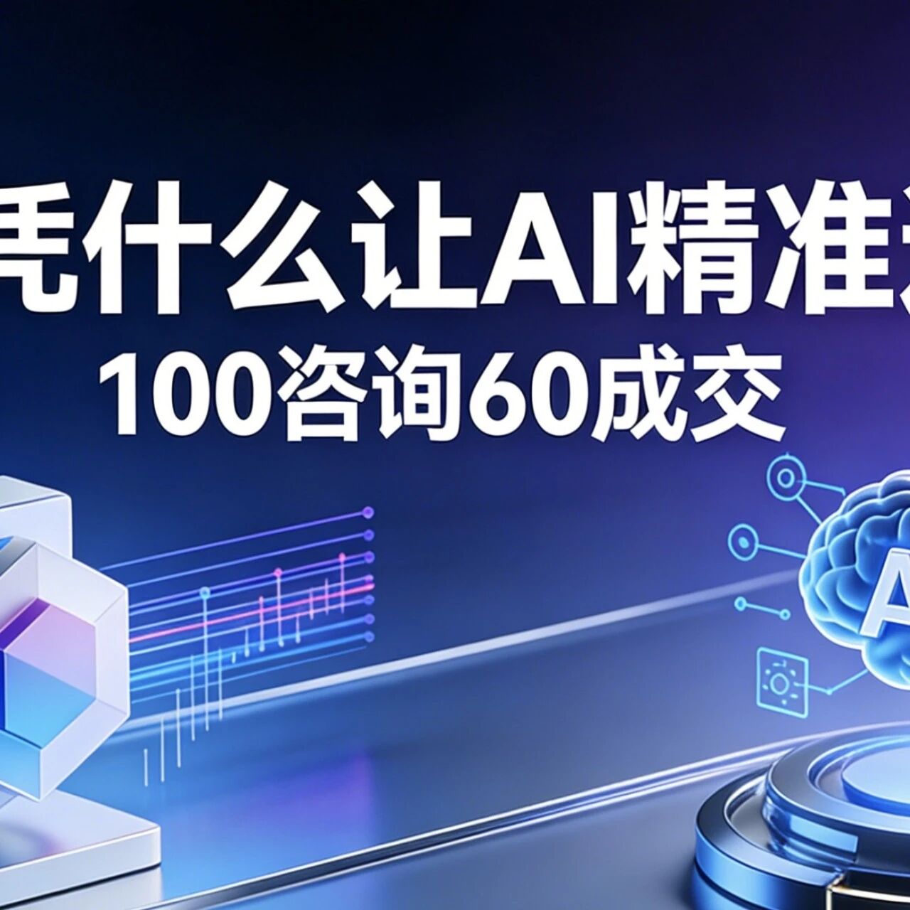100咨询60成交，GEO凭什么让 AI 精准送客？