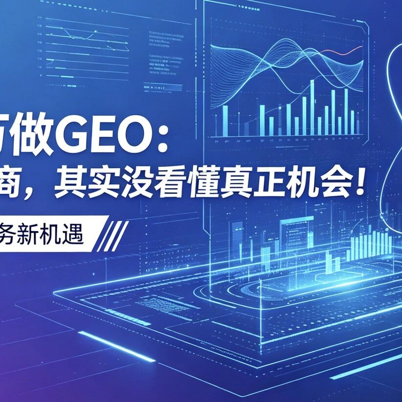 政府50万做GEO:90%的服务商,其实没看懂真正机会!