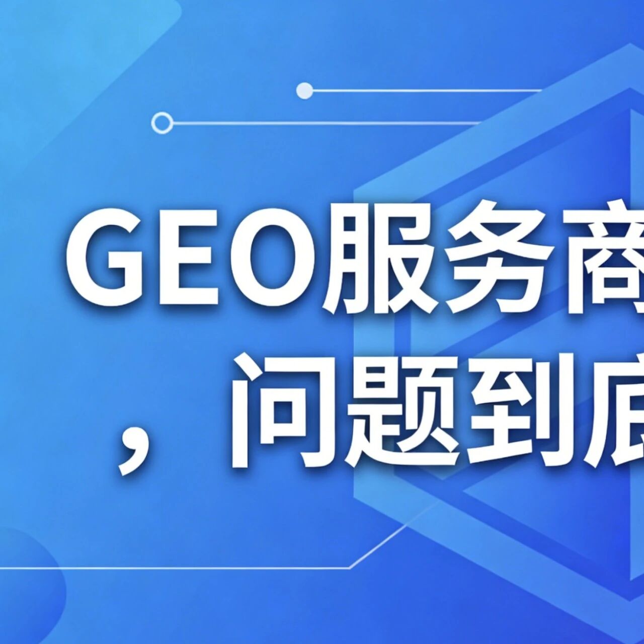 GEO 服务商越忙越累,问题到底出在哪?