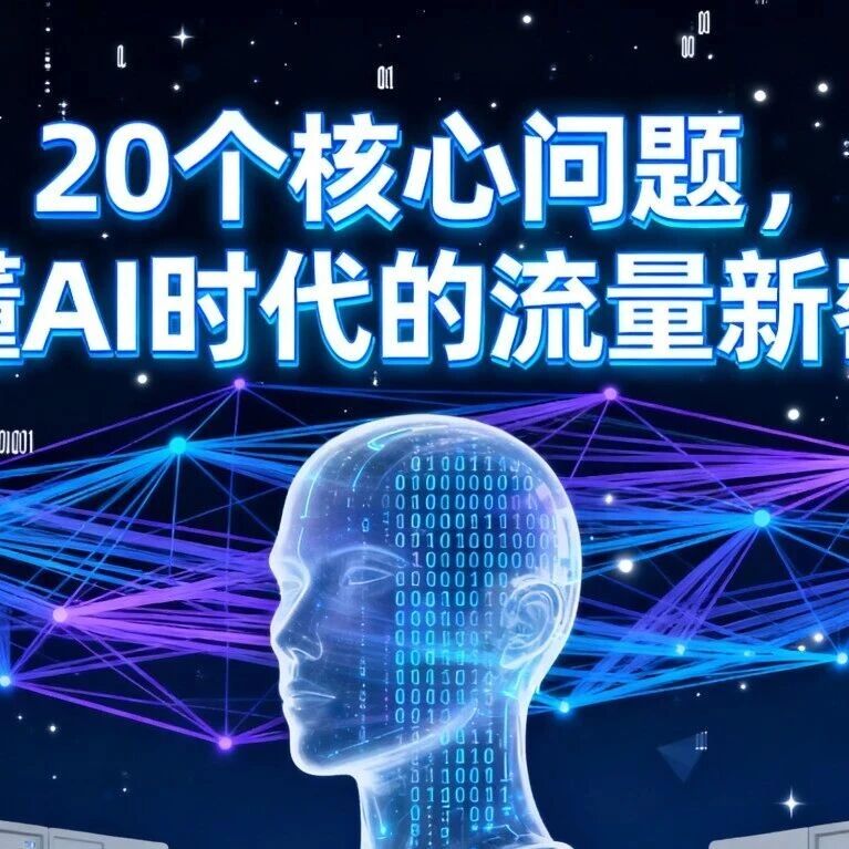 GEO 行业入门指南：20 个核心问题，搞懂 AI 时代的流量新密码
