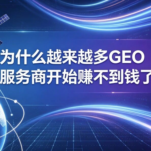 为什么越来越多GEO服务商开始赚不到钱了?