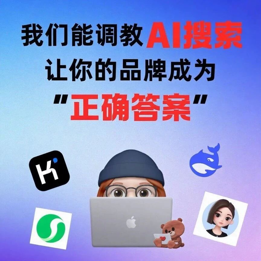 想成为AI的答案，找我们！GEO团队在线接单
